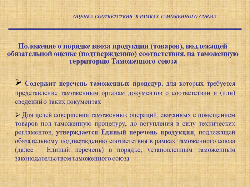 Содержит перечень таможенных процедур, для которых требуется  представление таможенным органам документов о соответствии